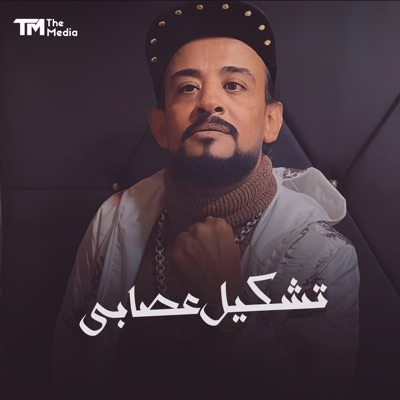 تشكيل عصابي - Single