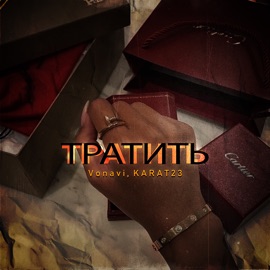 Тратить Vonavi & KARAT23