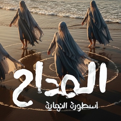 الموسيقي التصويرية لمسلسل المداح 2026