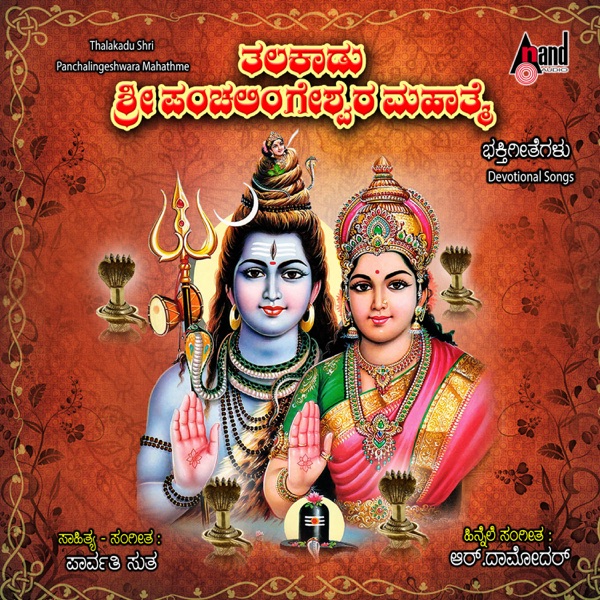 Thalakaadu Sri Panchalingeshwara Mahathme