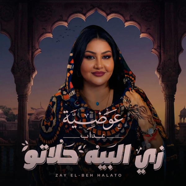 زي البيه حلاتو — Awadia Azab