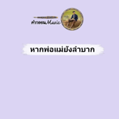 หากพ่อแม่ยังลำบาก