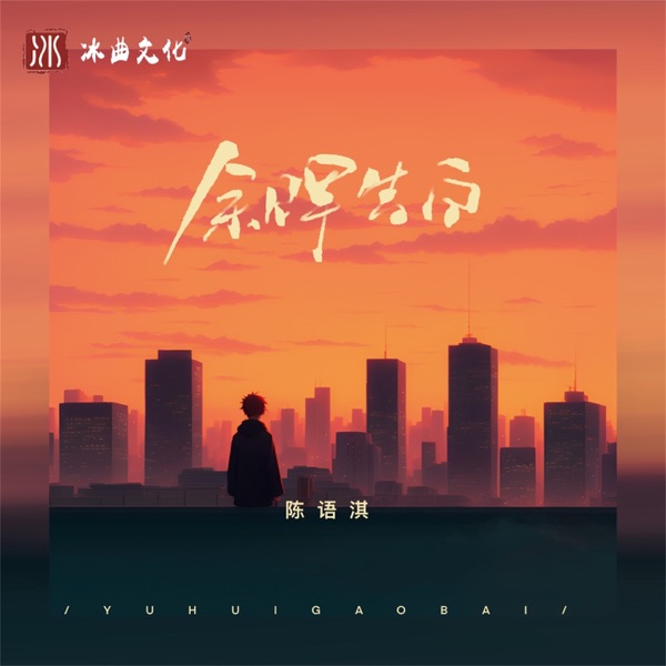 余晖告白 - Single