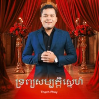 ទ្រព្យសម្បត្តិស្នេហ៍ - Single - Thạch Phay