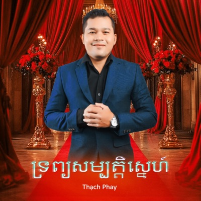 ទ្រព្យសម្បត្តិស្នេហ៍ - Single