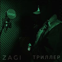 Триллер - Single - ZAGI