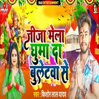 Jija Mela Ghuma Da Bulletwa Se - Single - Yadav Manji, Utshav Gandhi & Kishor Lal Yadav