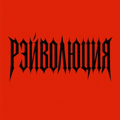 РЭЙВОЛЮЦИЯ - Single