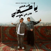 طب صاحبي يا صاحبي معاك ع الموت - Single - فيلو & Ameen Khattab