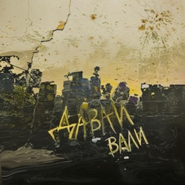 ДАВАЙ ВАЛИ ГЛУПОЕ СОЛНЦЕ