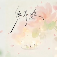 须尽欢 - Pingsheng Bu Wan