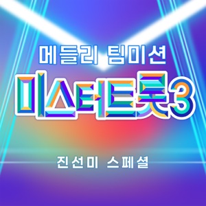 Music Source of Mr. Trot3 Medley Team Mission 1st, 2nd, 3rd Place Special - Single