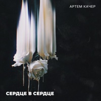 Сердце в сердце - Single - Артём Качер