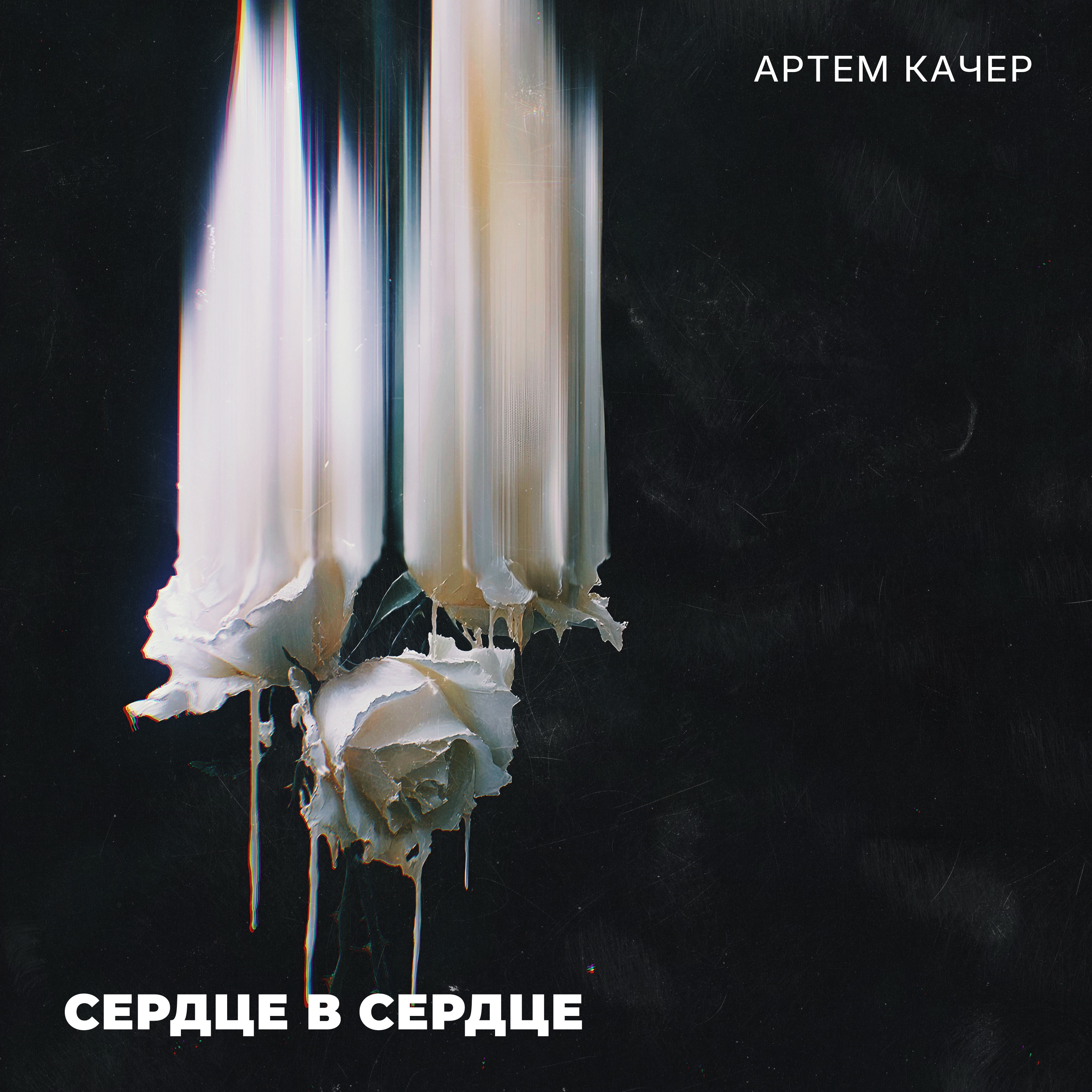 Артем Качер - Сердце в Сердце