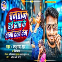 Chamaran Hai Jhar Ke Garmi Rakh Dem - Single - Lakshman Rao & Beby Raj