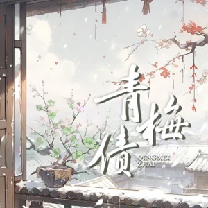 青梅债 - Single
