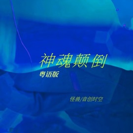 神魂颠倒 (粤语版) Monster Wen & 音创时空