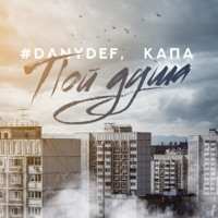 Пой душа - Single - #DanyDef & КАПА