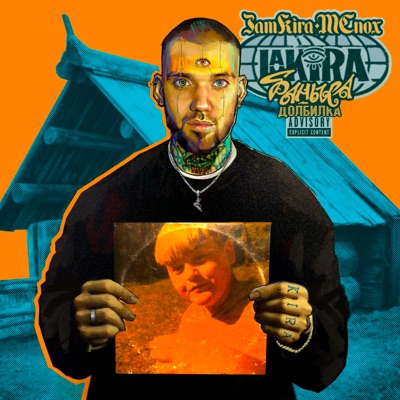 БАНЬКА ДОЛБИЛКА - Single