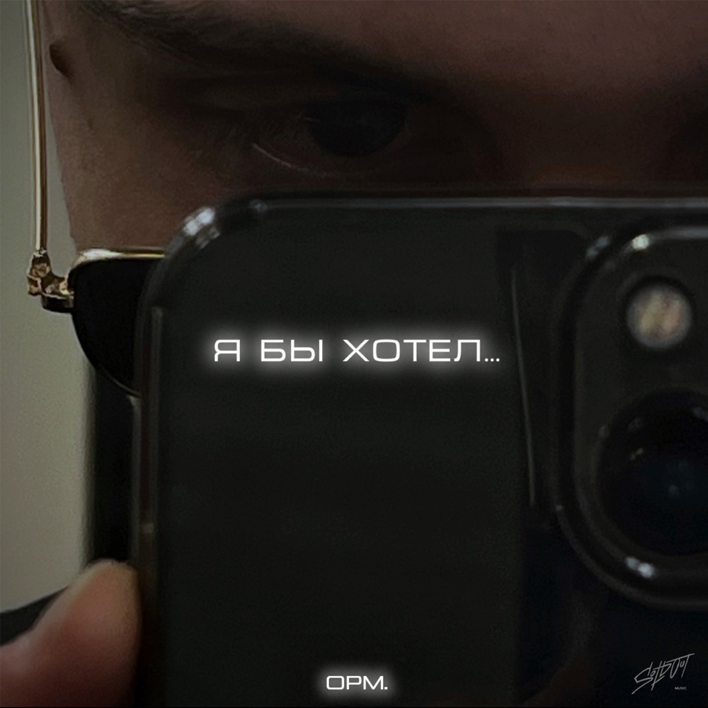 Обложка альбома «Я бы хотел - Single» — OPM
