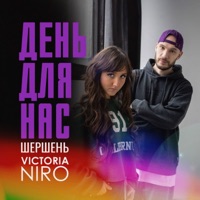 День для нас - Single - Шершень & Victoria Niro