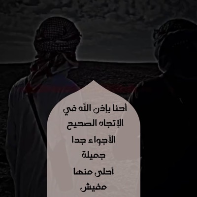 LIBYAN MUSIC - أحنا بإذن الله في الإتجاه الصحيح