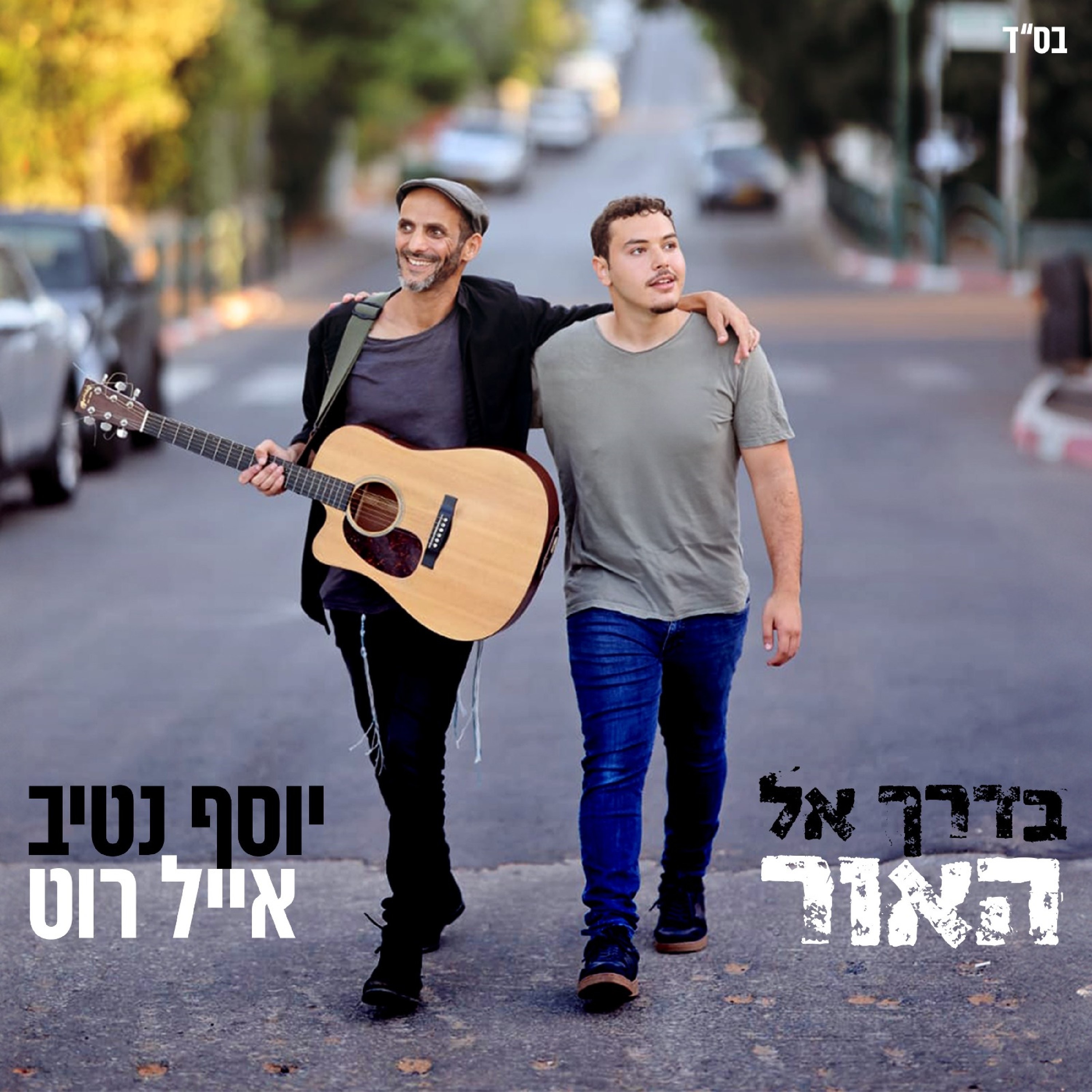 בדרך אל האור - Single