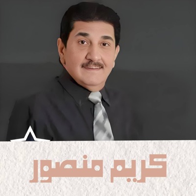 TOP MUSIC - كريم منصور شبعد بالروح