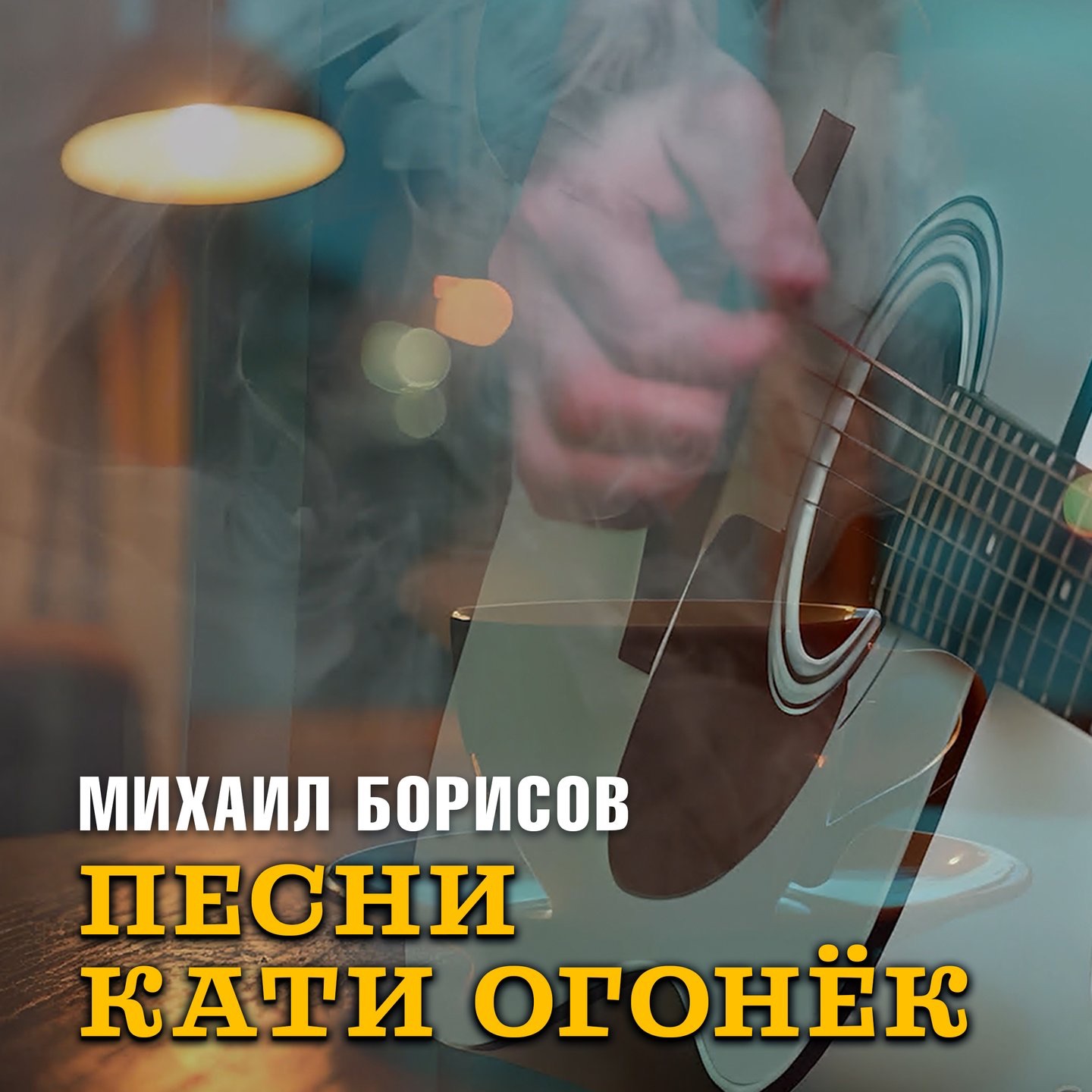 Песни Кати Огонёк - Single