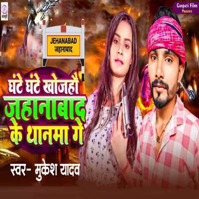 Ghante Ghante Khojahau Jehanabad Ke Thanma Ge - Single