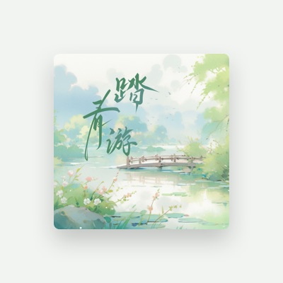 Listen to 陶星来, watch music videos, read bio, see tour dates & more!