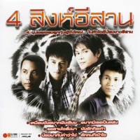 4 สิงห์อีสาน - Pai Pongsathon, Monkan Kankoon & Maithai Jaitawan