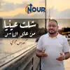 كيرلس مجدي - شلت عينيا من على الناس