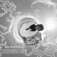 Nosi se — Mia Perevska
