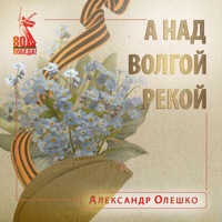 А над Волгой рекой - Single - Aleksandr Oleshko