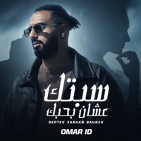سبتك عشان بحبك - Single - عمر اى دى