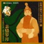 Familial Memories: Classic Peking Opera Songs by Son Characters亲情岁月:经典京剧儿子角色唱段 vol.1 - EP