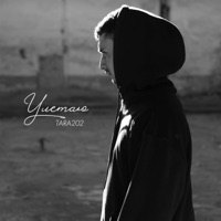 Улетай - Single - TARA202