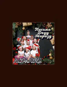 Ακούστε περιεχόμενο από Моральки, παρακολουθήστε μουσικά βίντεο, διαβάστε το βιογραφικό, δείτε ημερομηνίες περιοδείας, και πολλά ακόμη!