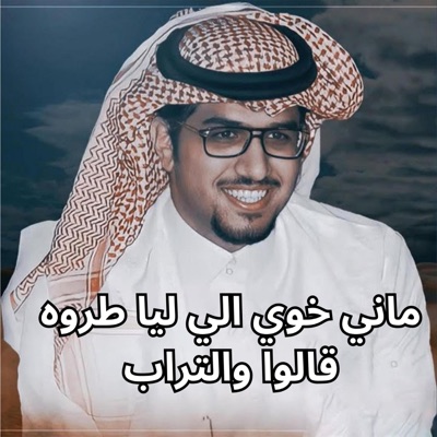 خالد ال بريك - ماني خوي الي ليا طروه قالوا والتراب
