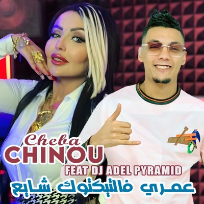 عمري فالتيكتوك شايع (feat. Dj Adel Pyramid) - Single