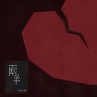 两半 - Single - 李斯奇 & ATK