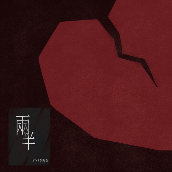 两半 - Single