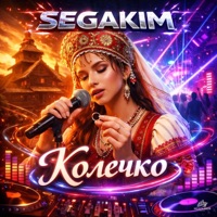 Колечко - Single - SEGAKIM