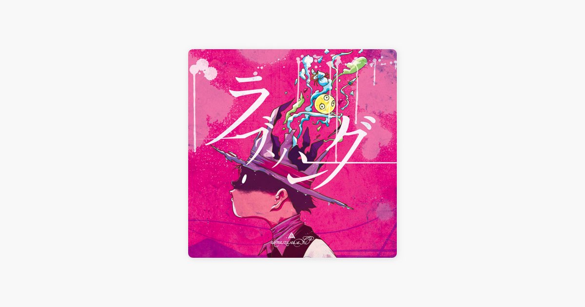 ラブソング - amazarashiのアルバム - Apple Music
