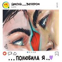 полюбила я - Single - amova & вечером
