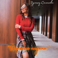 Йорэгенне алдама - Single - Гульназ Салахова