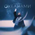 Океанами