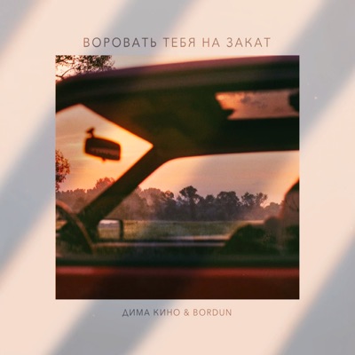 Воровать тебя на закат - Single