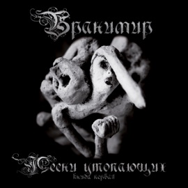 Раны поют Branimir